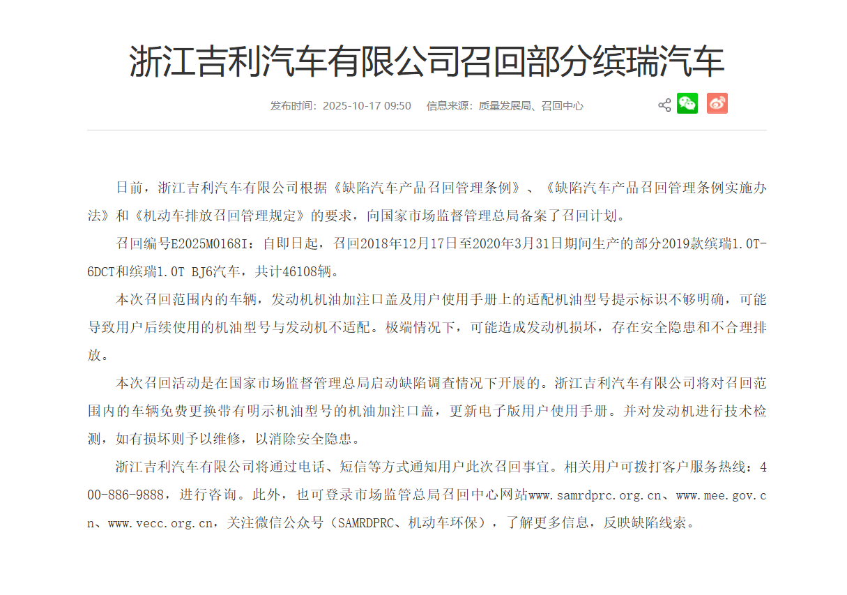 因可能造成發動機損壞,吉利召回部分繽瑞車輛,數量超4.6萬臺