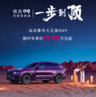 領克09上演“燃油逆襲”!19.88萬起的四驅大五座來了
