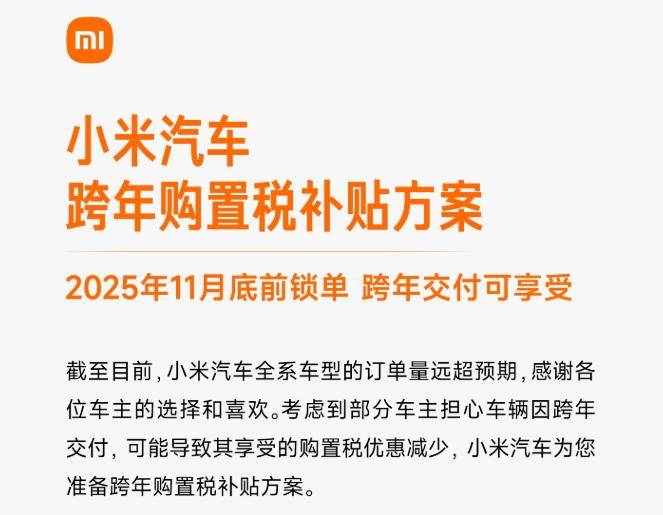 最高不超1.5萬元!小米汽車發布跨年購置稅補貼