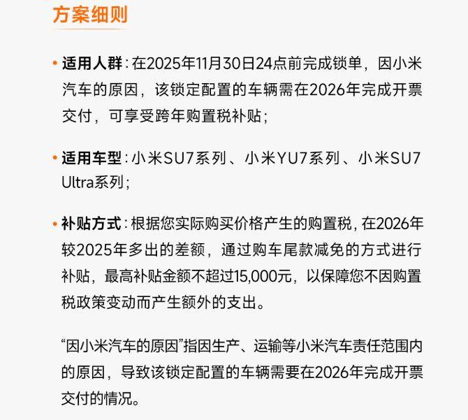 最高不超1.5萬元!小米汽車發布跨年購置稅補貼