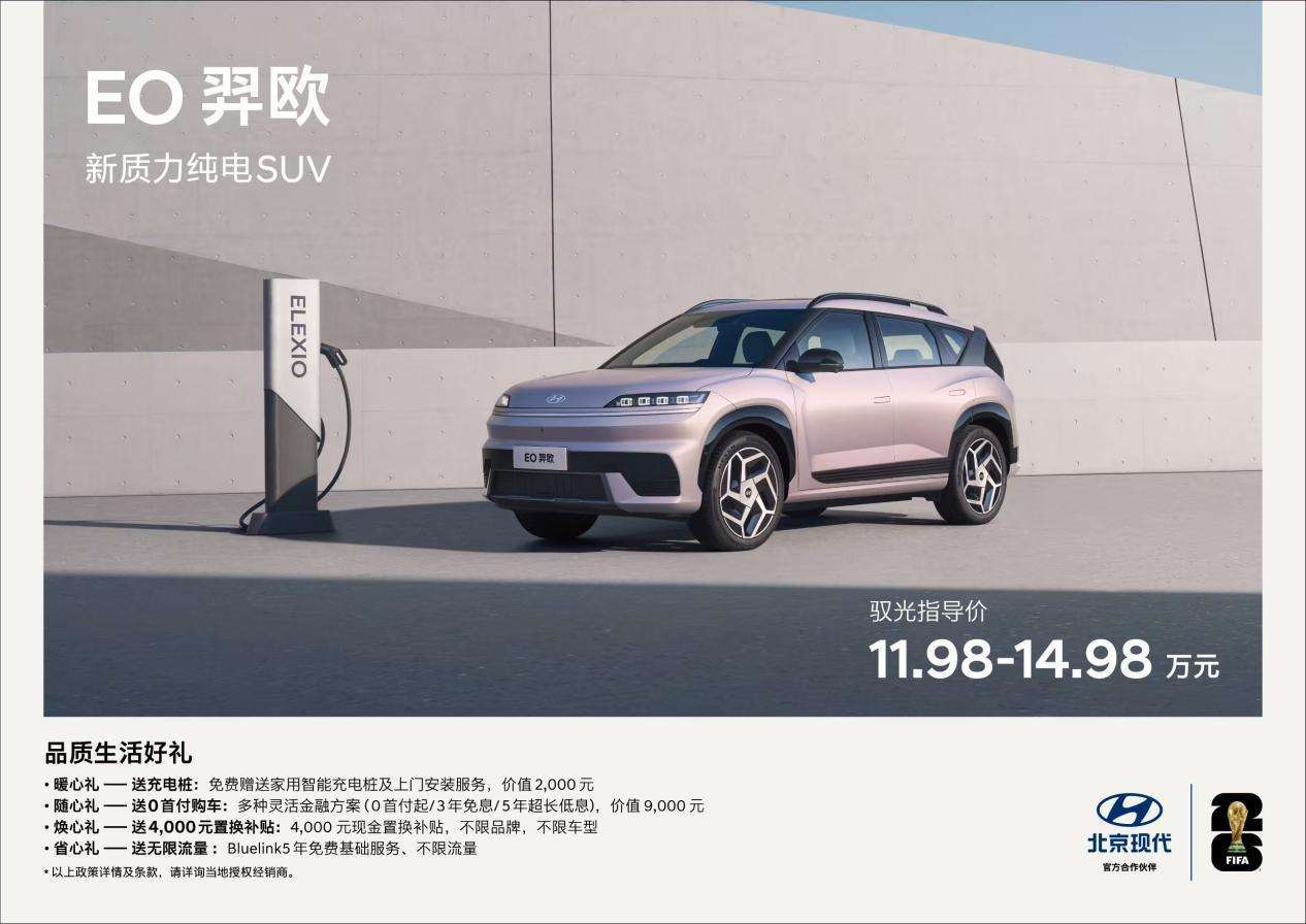 北京現代EO羿歐正式上市,11.98萬起定義15萬內高品質純電SUV新標桿