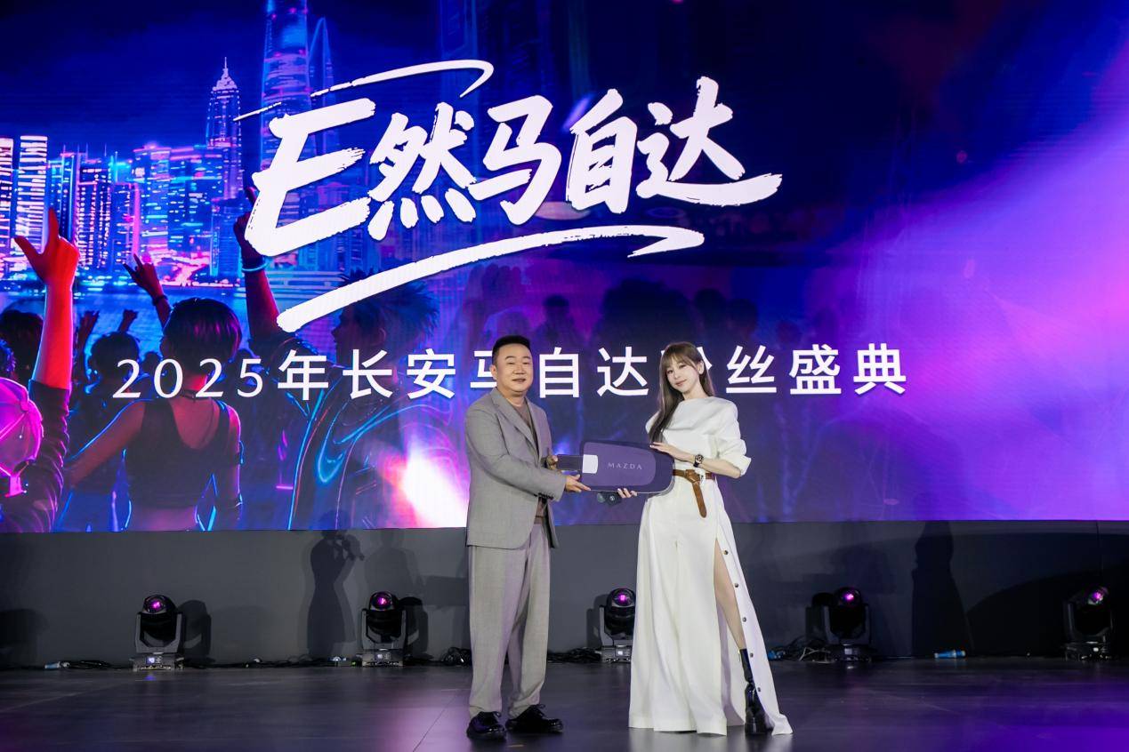 王心凌空降助陣!長(zhǎng)安馬自達(dá)2025粉絲盛典開(kāi)啟電動(dòng)化新篇章