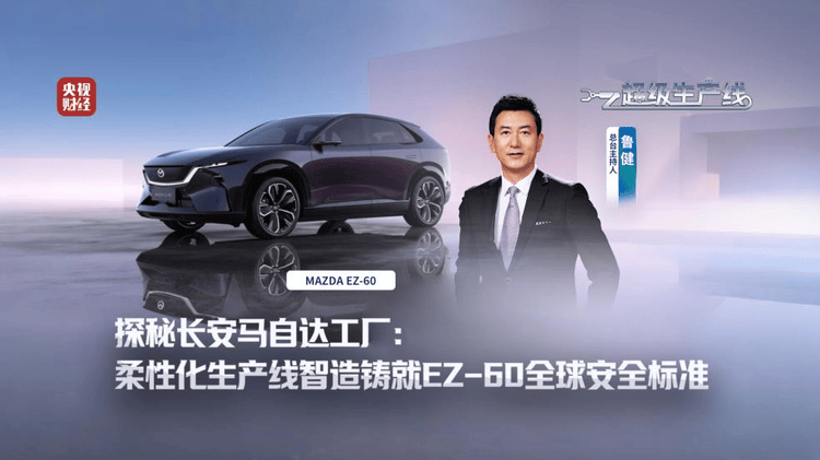 長安馬自達粉絲盛典開啟電動新程,EZ-60上市4天即成爆款
