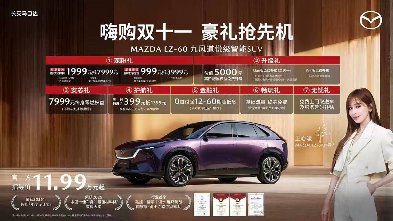 權威獎項背書王心凌代言 長安馬自達EZ-6官降11.98萬起
