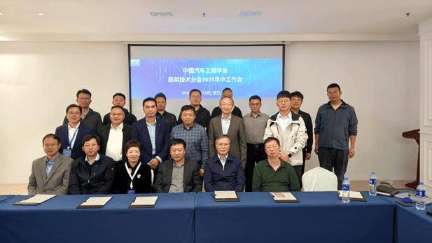 中國(guó)汽車工程學(xué)會(huì)懸架技術(shù)分會(huì)2025年會(huì)順利召開(kāi)