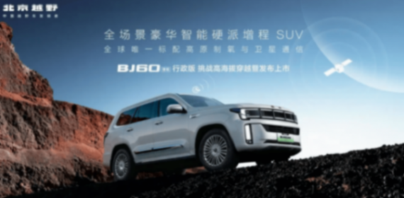 越野車自帶“氧氣瓶”,高原自駕不再喘!BJ60增程行政版售27.58萬起
