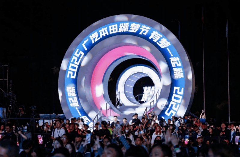 2025廣汽本田躁夢節(jié):與愛車人共創(chuàng)無界車生活