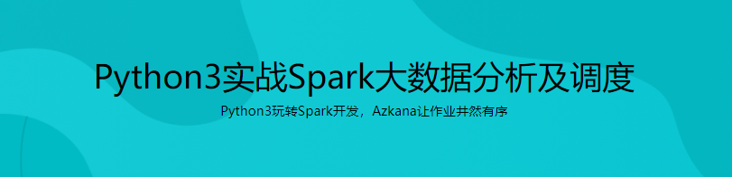 Python3实战Spark大数据分析及调度|完结无密