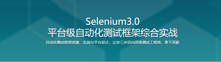 mksz238 – Selenium3.0平台级自动化测试框架综合实战