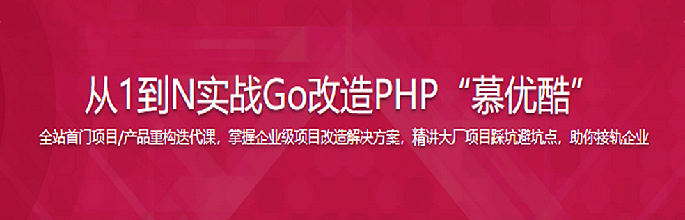 仿阿里系优酷网-企业级Go改造PHP项目踩坑避坑指北