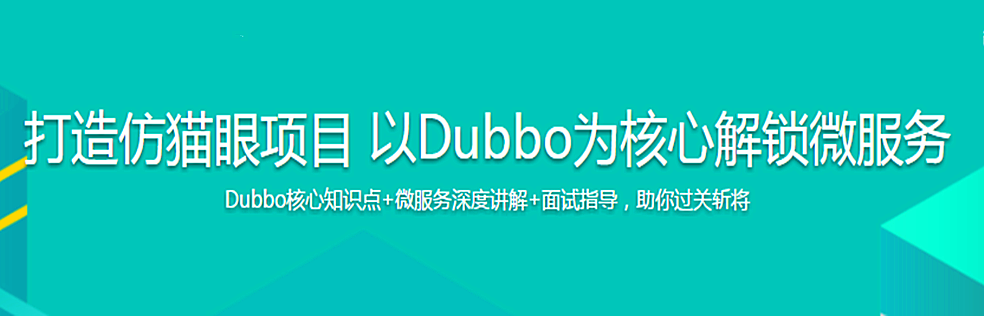 应用Dubbo框架打造仿猫眼项目 理解微服务核心思想