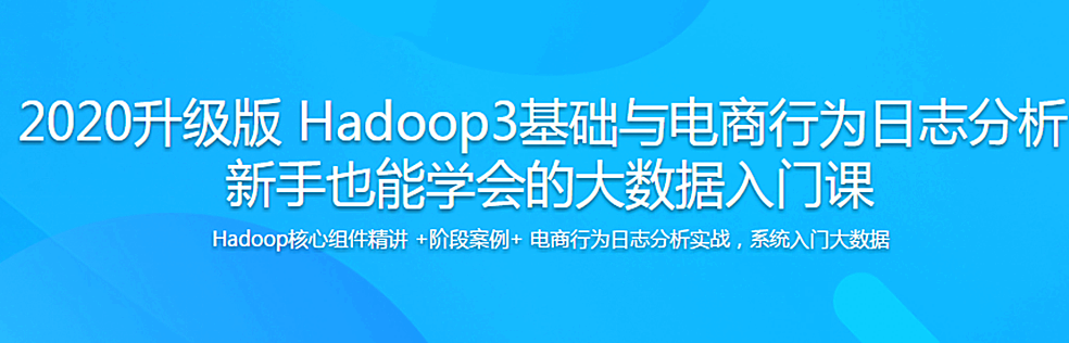 Hadoop3基础与电商行为日志分析