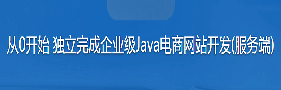 从0开始 独立完成企业级Java电商网站服务端开发
