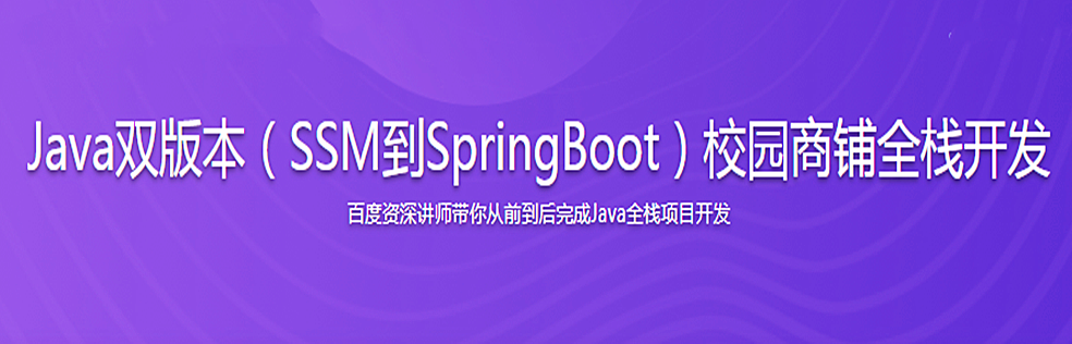 Java主流技术栈SSM+SpringBoot商铺系统(升级更新)