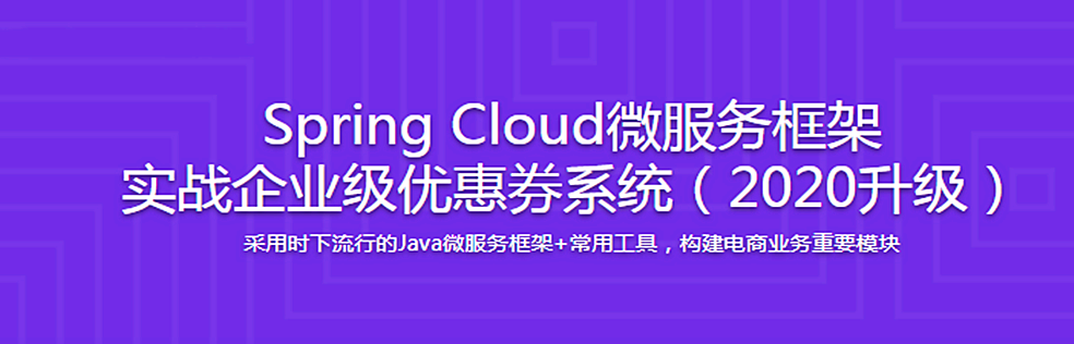 Spring Cloud微服务实战 打造企业级优惠卷系统