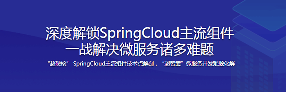 深度解锁SpringCloud主流组件 一战解决微服务诸多难题