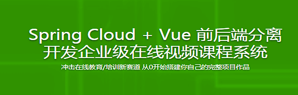 Spring Cloud + Vue 前后端分离 开发企业级在线视频课程系统