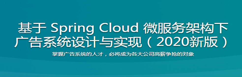 （2020新版）基于Spring Cloud微服务架构 广告系统设计与实现