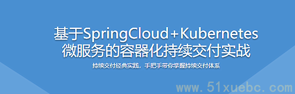 基于SpringCloud+Kubernetes ，微服务的容器化持续交付实战
