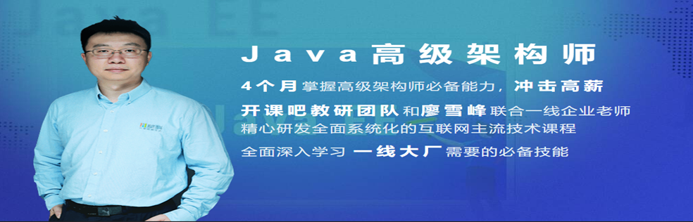 开课吧-Java企业级分布式架构师（2020最新）