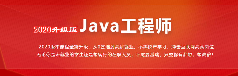 Java工程师【2020升级版已完结】