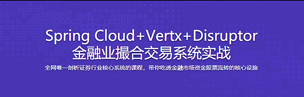 SpringCloud+Vertx+Disruptor 金融业撮合交易系统实战