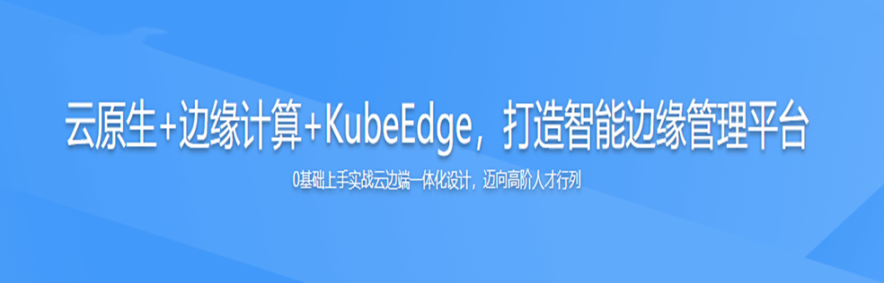 云原生+边缘计算+KubeEdge，打造智能边缘管理平台-完整无密