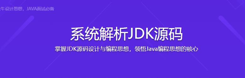 系统解析JDK源码，领略大牛设计思想，JAVA面试必备-完结无密