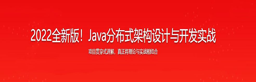 Java分布式架构设计与开发实战2022全新版