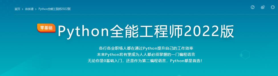 Python全能工程师2022版完结无密