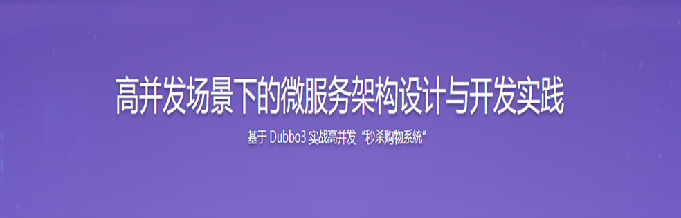 SpringCloud整合Dubbo3实战高并发下的微服务架构设计-完结无密
