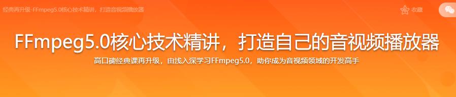 2022全新升级FFmpeg5.0核心技术精讲，打造自己的音视频播放器-完结无密