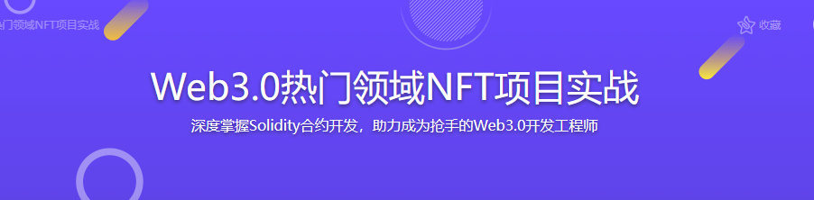 Web3.0热门领域NFT项目实战-完结无密
