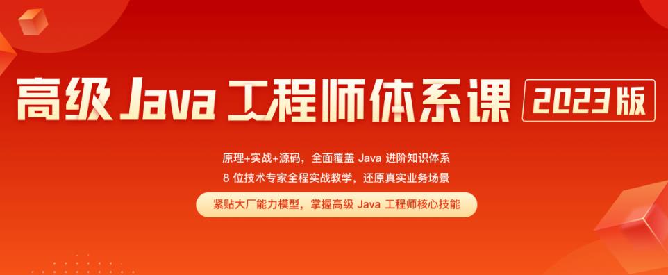 JK时间训练营高级Java工程师体系课2023版2.0[完结无密]