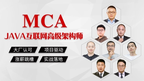 【MCA】Java互联网高级架构师马SB合集-完整无密