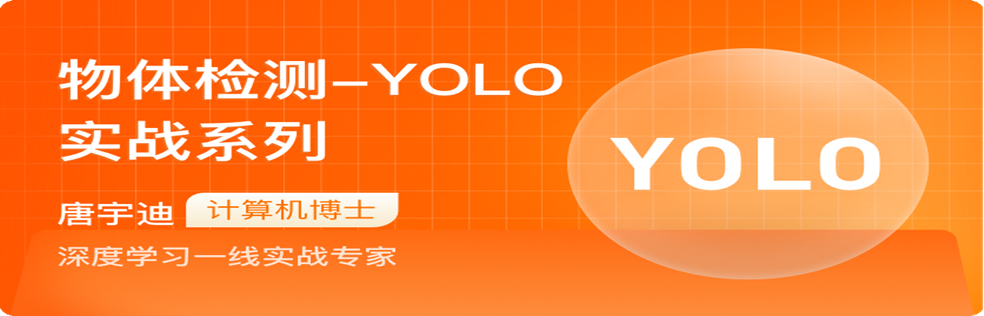 物体检测-YOLO-实战系列(已完结)
