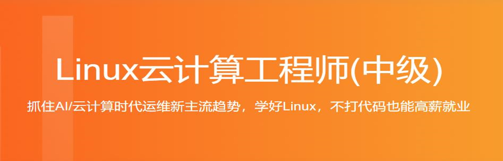 某飞Linux云计算工程师(中级)完结无密