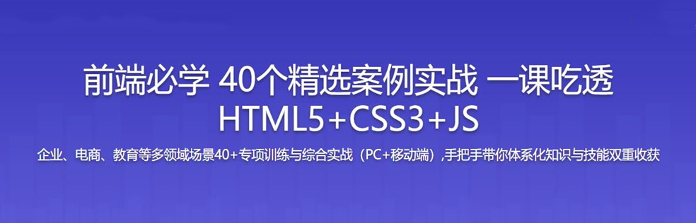 前端必学 40个精选案例实战 一课吃透HTML5+CSS3+JS(网盘完结)