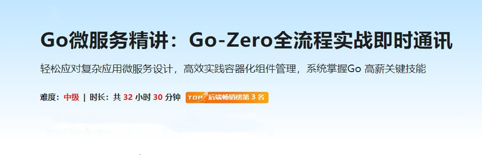 Go微服务精讲：Go-Zero全流程实战即时通讯（MK同步更新中）
