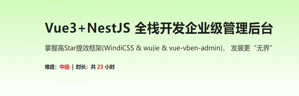 Vue3+NestJS 全栈开发企业级管理后台-超清完结